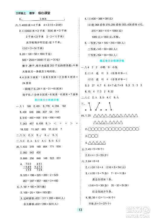 天津人民出版社2024年秋核心360核心课堂三年级数学上册通用版答案