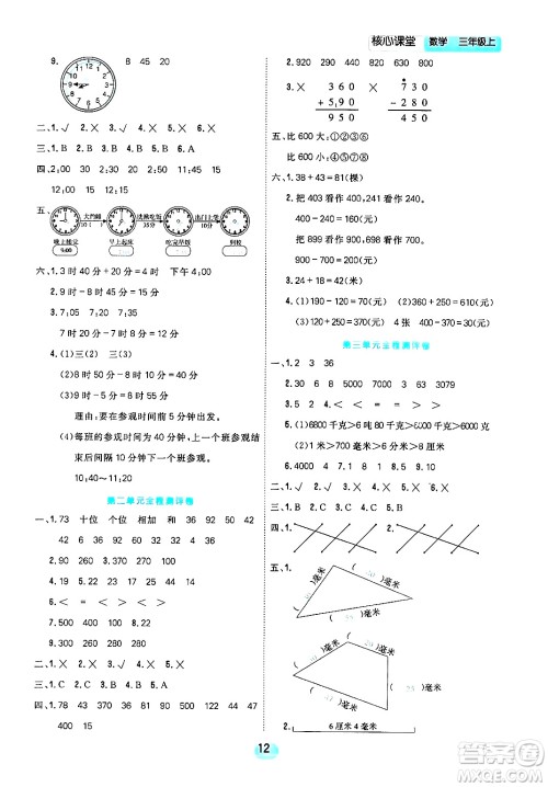 天津人民出版社2024年秋核心360核心课堂三年级数学上册通用版答案