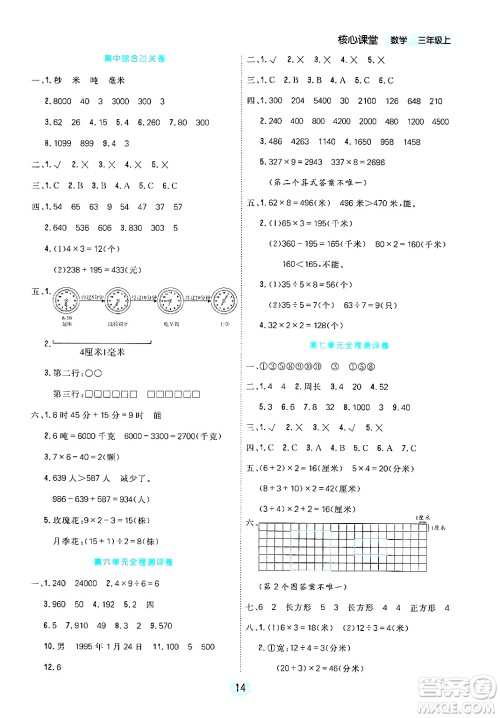 天津人民出版社2024年秋核心360核心课堂三年级数学上册通用版答案