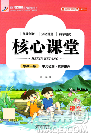 天津人民出版社2024年秋核心360核心课堂三年级语文上册通用版答案