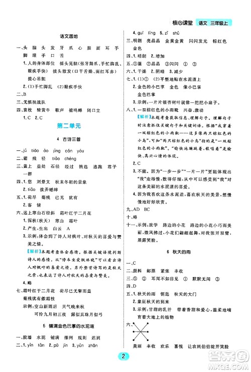 天津人民出版社2024年秋核心360核心课堂三年级语文上册通用版答案