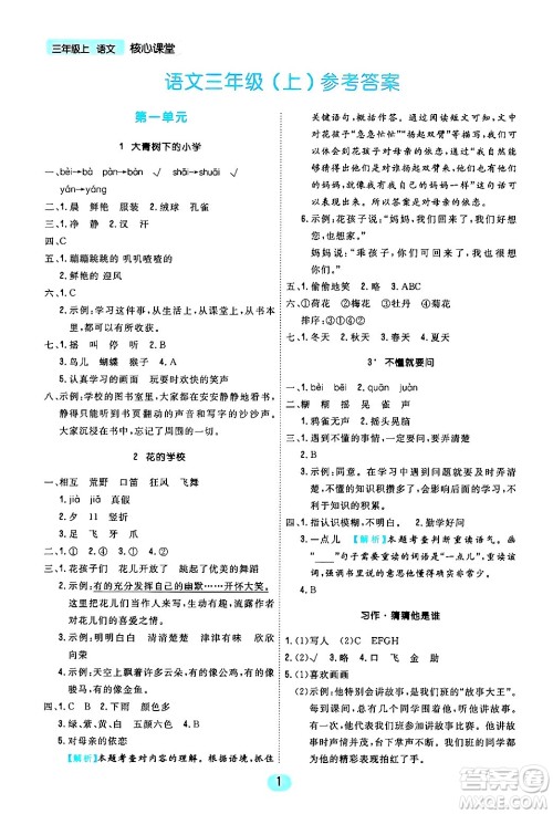 天津人民出版社2024年秋核心360核心课堂三年级语文上册通用版答案