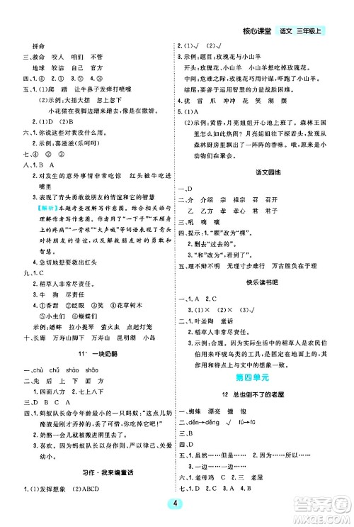 天津人民出版社2024年秋核心360核心课堂三年级语文上册通用版答案