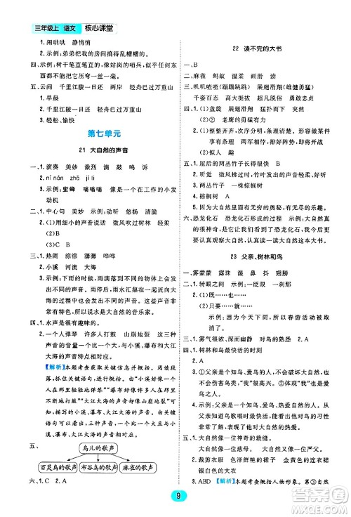 天津人民出版社2024年秋核心360核心课堂三年级语文上册通用版答案