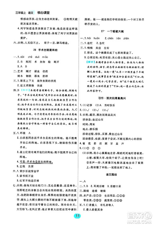 天津人民出版社2024年秋核心360核心课堂三年级语文上册通用版答案