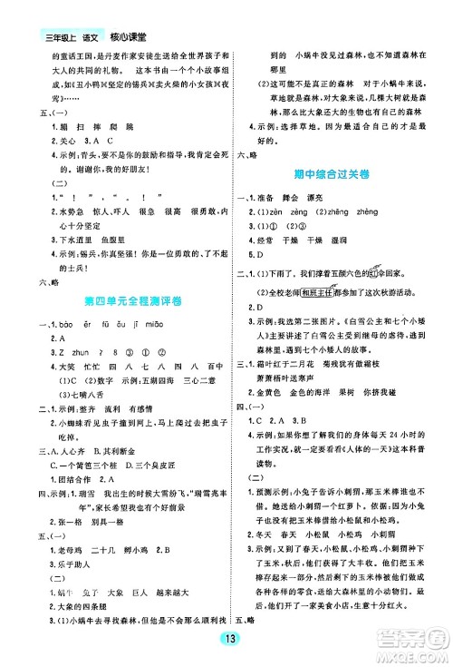 天津人民出版社2024年秋核心360核心课堂三年级语文上册通用版答案