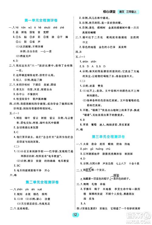 天津人民出版社2024年秋核心360核心课堂三年级语文上册通用版答案