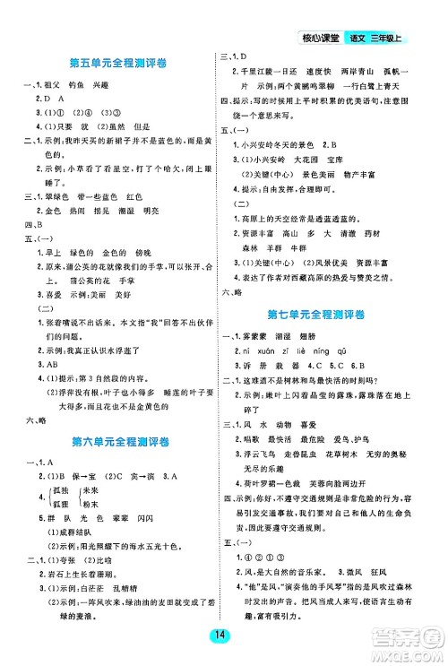 天津人民出版社2024年秋核心360核心课堂三年级语文上册通用版答案