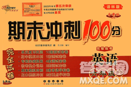 长春出版社2024年秋68所期末冲刺100分完全试卷六年级英语上册译林版答案