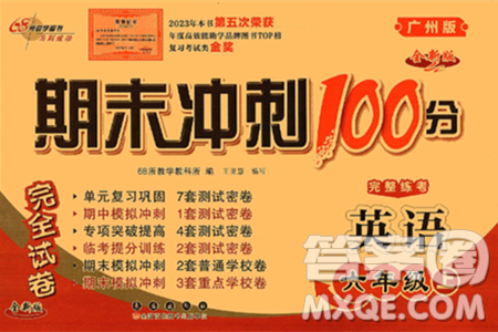 长春出版社2024年秋68所期末冲刺100分完全试卷六年级英语上册广州版答案