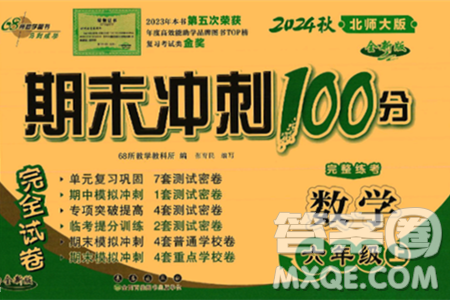 长春出版社2024年秋68所期末冲刺100分完全试卷六年级数学上册北师大版答案