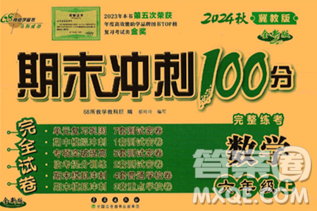 长春出版社2024年秋68所期末冲刺100分完全试卷六年级数学上册冀教版答案