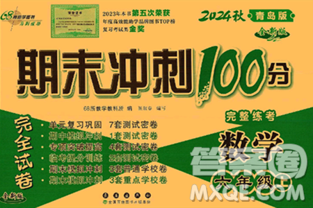 长春出版社2024年秋68所期末冲刺100分完全试卷六年级数学上册青岛版答案