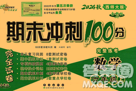 长春出版社2024年秋68所期末冲刺100分完全试卷六年级数学上册西师大版答案