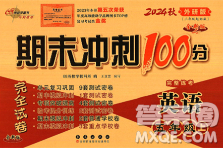 长春出版社2024年秋68所期末冲刺100分完全试卷五年级英语上册外研版三起点答案