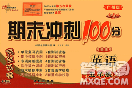 长春出版社2024年秋68所期末冲刺100分完全试卷五年级英语上册广州版答案 长春出版社2024年秋68所期末冲刺100分完全试卷五年级英语上册广州版答案