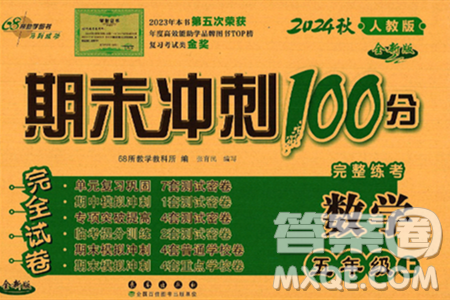 长春出版社2024年秋68所期末冲刺100分完全试卷五年级数学上册人教版答案