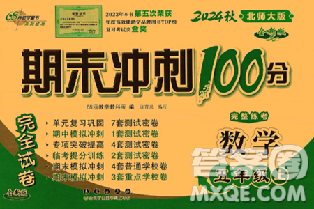 长春出版社2024年秋68所期末冲刺100分完全试卷五年级数学上册北师大版答案