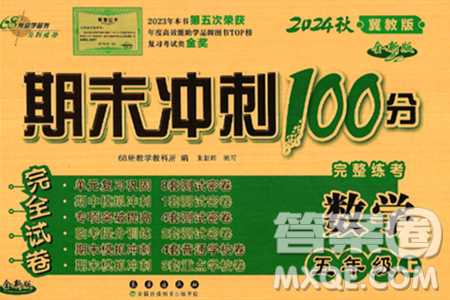 长春出版社2024年秋68所期末冲刺100分完全试卷五年级数学上册冀教版答案