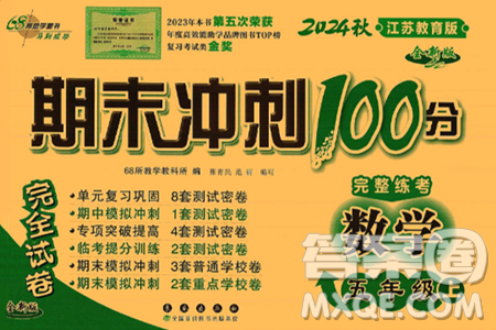 长春出版社2024年秋68所期末冲刺100分完全试卷五年级数学上册苏教版答案