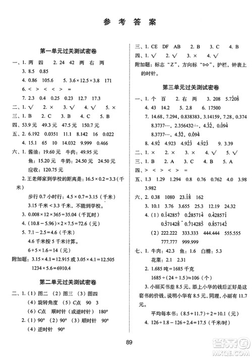 长春出版社2024年秋68所期末冲刺100分完全试卷五年级数学上册青岛版答案