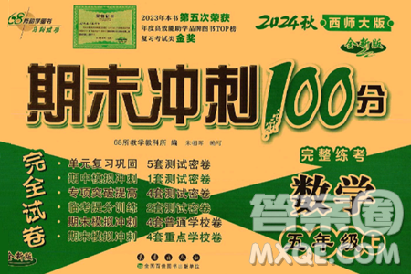 长春出版社2024年秋68所期末冲刺100分完全试卷五年级数学上册西师大版答案