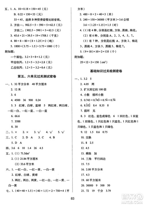 长春出版社2024年秋68所期末冲刺100分完全试卷五年级数学上册西师大版答案