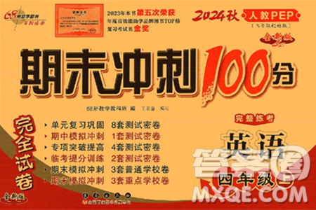 长春出版社2024年秋68所期末冲刺100分完全试卷四年级英语上册人教PEP版三起点答案