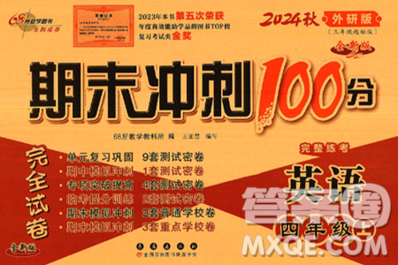长春出版社2024年秋68所期末冲刺100分完全试卷四年级英语上册外研版三起点答案