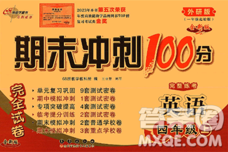 长春出版社2024年秋68所期末冲刺100分完全试卷四年级英语上册外研版一起点答案