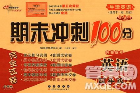 长春出版社2024年秋68所期末冲刺100分完全试卷四年级英语上册牛津版答案