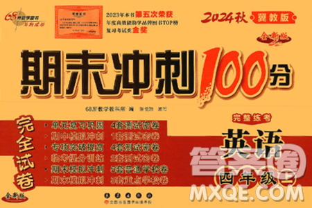 长春出版社2024年秋68所期末冲刺100分完全试卷四年级英语上册冀教版答案