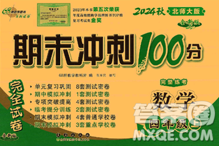 长春出版社2024年秋68所期末冲刺100分完全试卷四年级数学上册北师大版答案