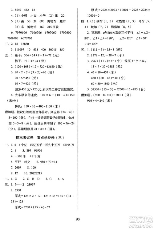 长春出版社2024年秋68所期末冲刺100分完全试卷四年级数学上册北师大版答案