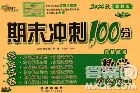 长春出版社2024年秋68所期末冲刺100分完全试卷四年级数学上册冀教版答案