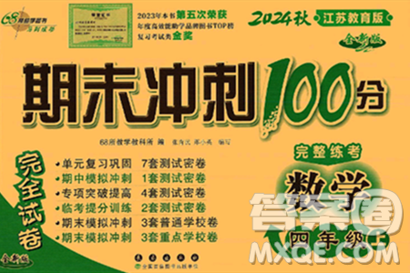 长春出版社2024年秋68所期末冲刺100分完全试卷四年级数学上册苏教版答案