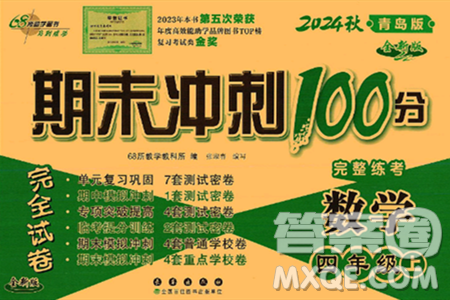 长春出版社2024年秋68所期末冲刺100分完全试卷四年级数学上册青岛版答案