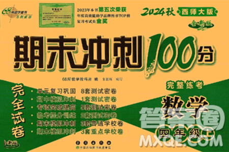 长春出版社2024年秋68所期末冲刺100分完全试卷四年级数学上册西师大版答案