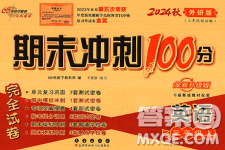 长春出版社2024年秋68所期末冲刺100分完全试卷三年级英语上册外研版答案