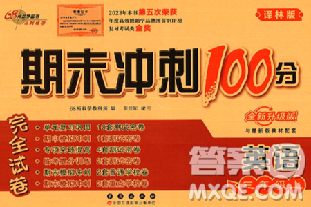 长春出版社2024年秋68所期末冲刺100分完全试卷三年级英语上册译林版答案