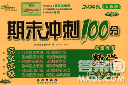 长春出版社2024年秋68所期末冲刺100分完全试卷三年级数学上册人教版答案