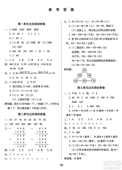 长春出版社2024年秋68所期末冲刺100分完全试卷三年级数学上册人教版答案