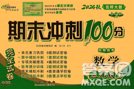 长春出版社2024年秋68所期末冲刺100分完全试卷三年级数学上册北师大版答案