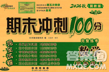 长春出版社2024年秋68所期末冲刺100分完全试卷三年级数学上册冀教版答案