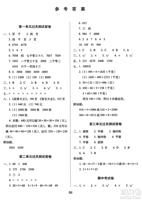 长春出版社2024年秋68所期末冲刺100分完全试卷三年级数学上册冀教版答案