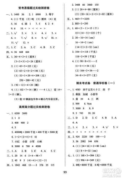 长春出版社2024年秋68所期末冲刺100分完全试卷三年级数学上册冀教版答案