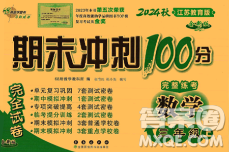 长春出版社2024年秋68所期末冲刺100分完全试卷三年级数学上册苏教版答案