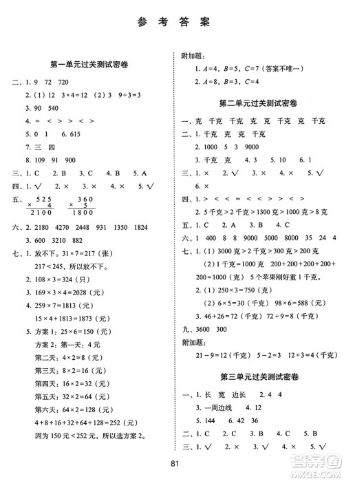 长春出版社2024年秋68所期末冲刺100分完全试卷三年级数学上册苏教版答案