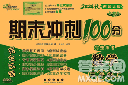 长春出版社2024年秋68所期末冲刺100分完全试卷三年级数学上册西师大版答案