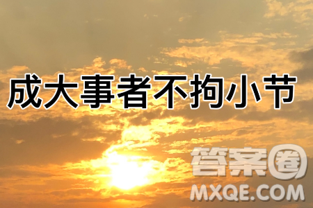 成大事者不拘小节与一屋不扫何以扫天下材料作文800字 成大事者不拘小节与一屋不扫何以扫天下材料作文800字